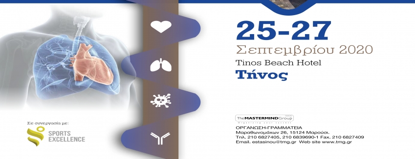 5η Επιστημονική Συνάντηση Μεταβολισμός & Παθολογία 25-27 Σεπτεμβρίου 2020, Tinos Beach Hotel, Τήνος